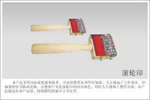 滚轮印